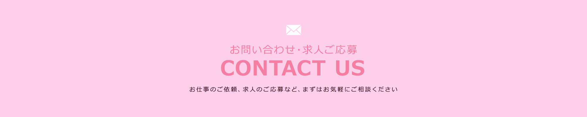 応募フォーム・お問い合わせ