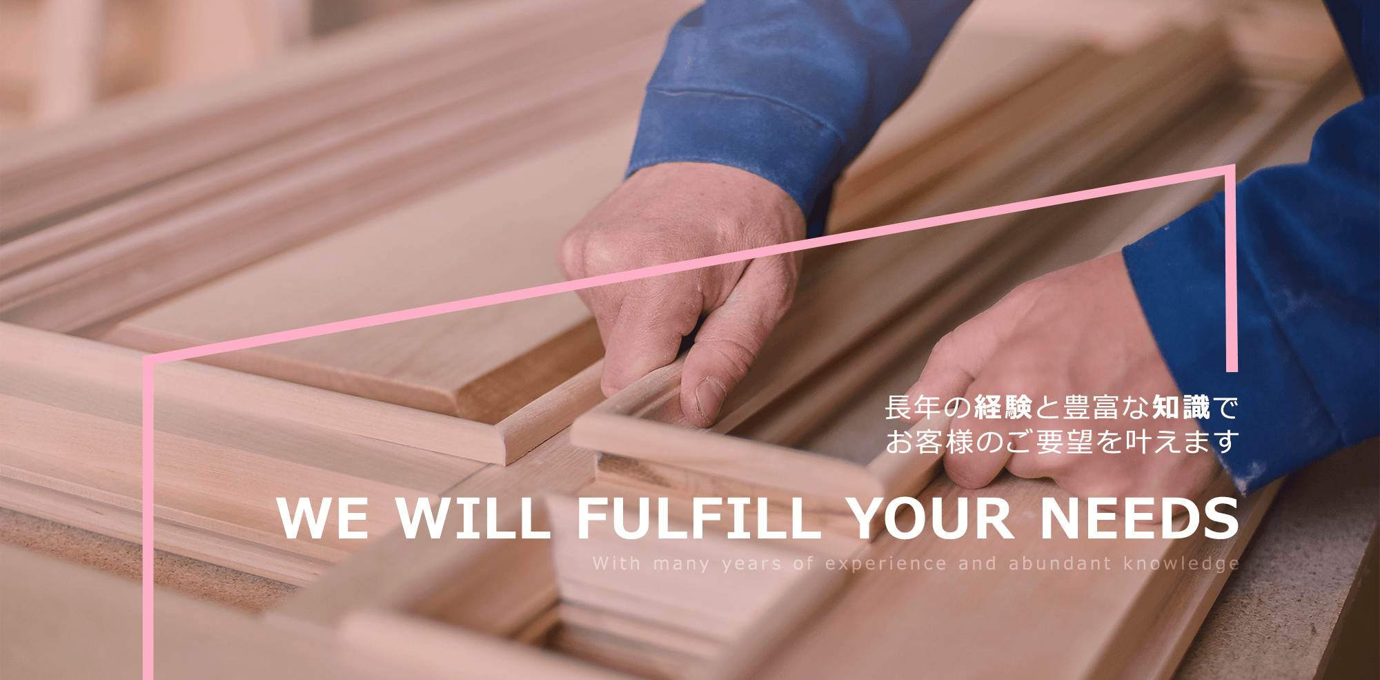 長年の経験と豊富な知識でお客様のご要望を叶えます