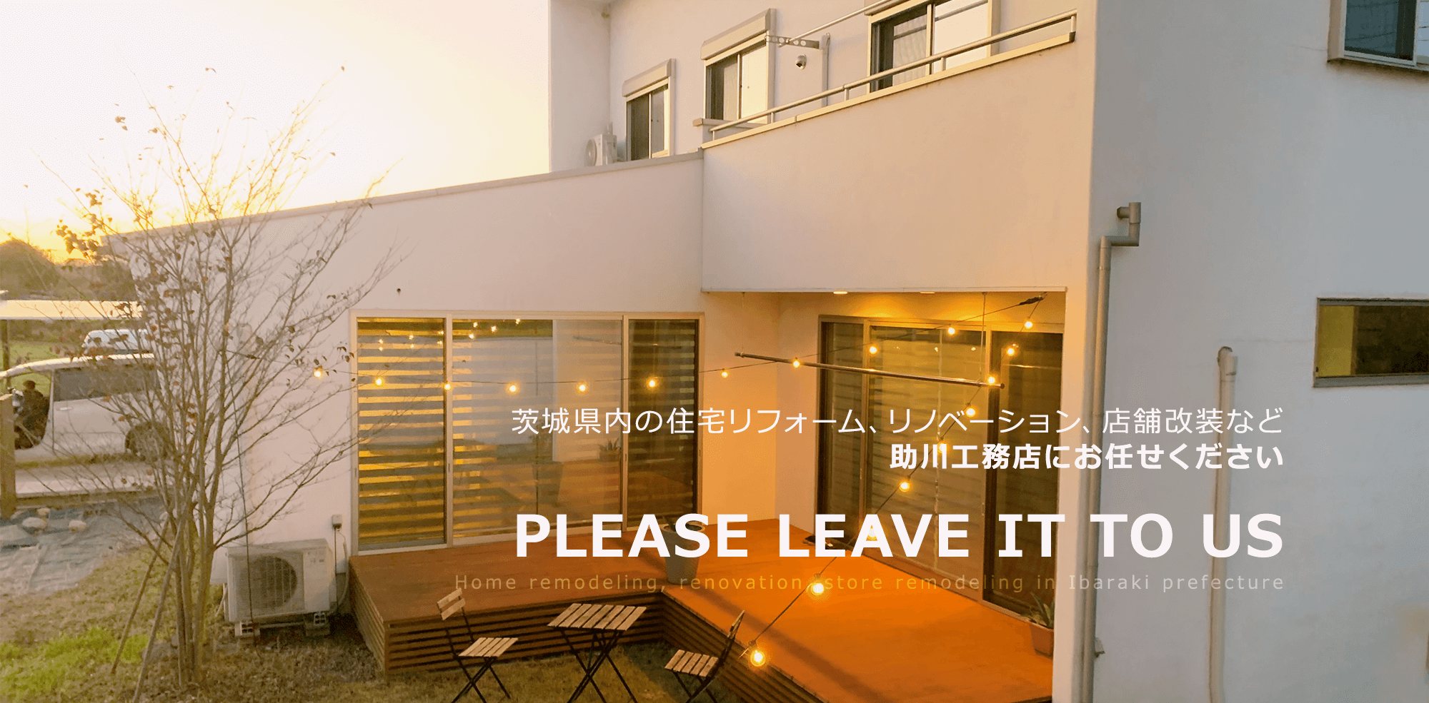 茨城県内の住宅リフォーム、リノベーション、店舗改装など助川工務店にお任せください